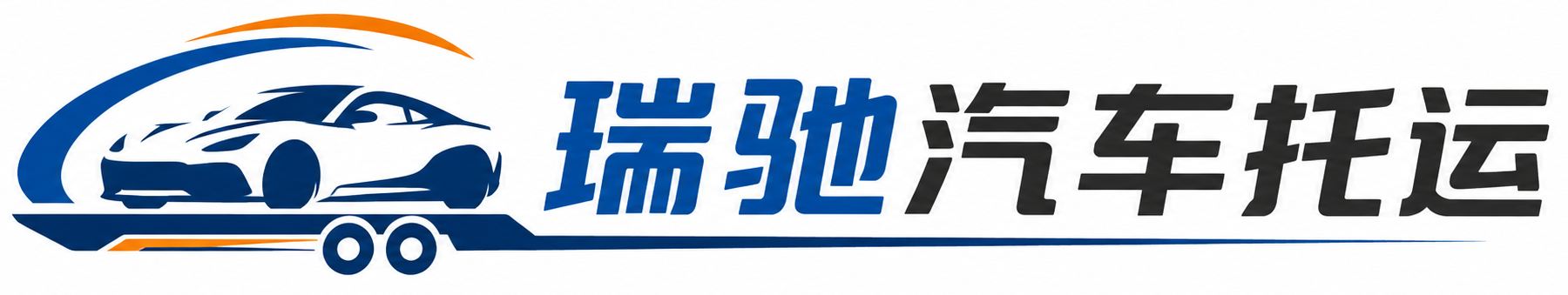 大庆瑞驰｜汽车托运_轿车托运_私家车异地运车_新能源车辆托运